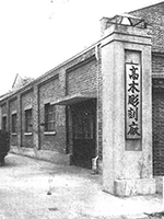 上海工場
